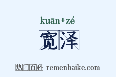 宽泽是什么意思的图片
